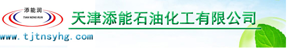 天津添能石油化工有限公司